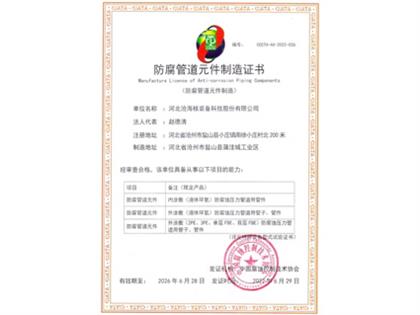 防腐管道元件制造证书