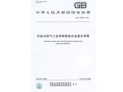 GBT 35067-2018
