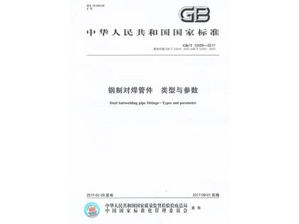 GBT12459-2017