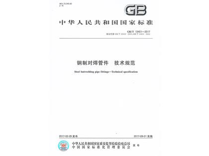 GBT13401-2017