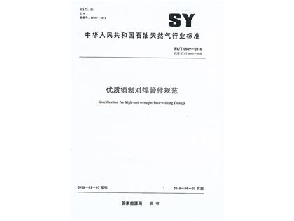 SYT0609-2016