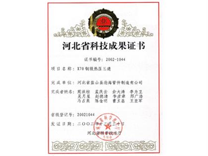 X70钢级热压三通科技成果