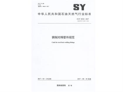 SYT 0510-2017钢制对焊管件规范