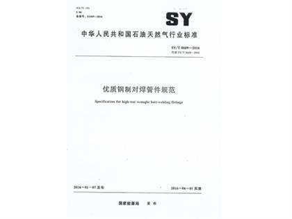 SYT0609-2016钢制对焊管件规范