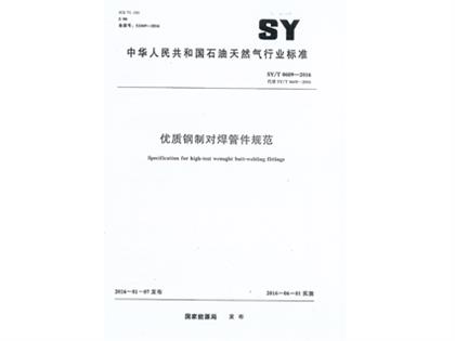 SYT0609-2016钢制对焊管件规范