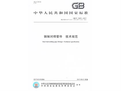 GBT13401-2017钢制对焊管件技术规范