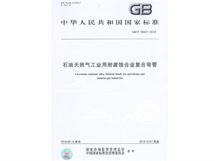 GBT 35067-2018 工业用合金复合弯管