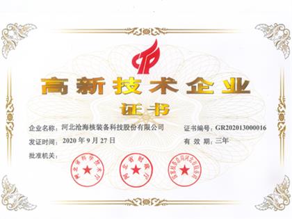 高新技术企业证书2020年