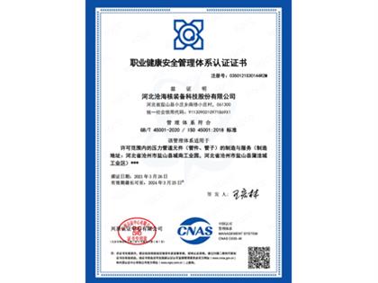 职业健康安全管理体系认证证书