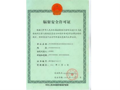 辐射安全许可证