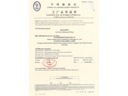中国船级社工厂认可证书