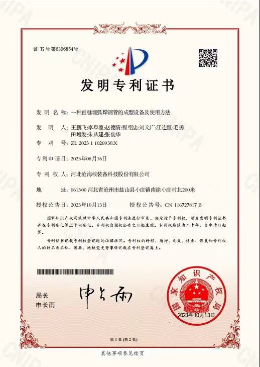 <strong>一种直缝埋弧焊钢管的成型设备及使用方法</strong>