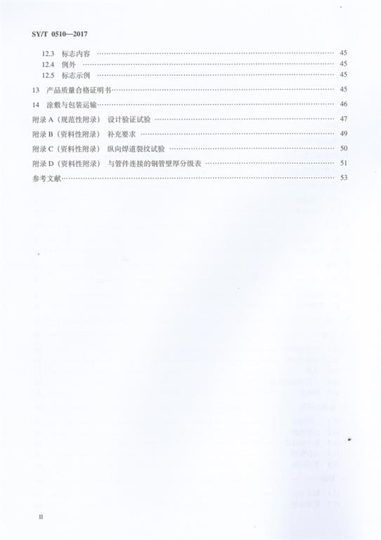 SYT 0510-2017钢制对焊管件规范