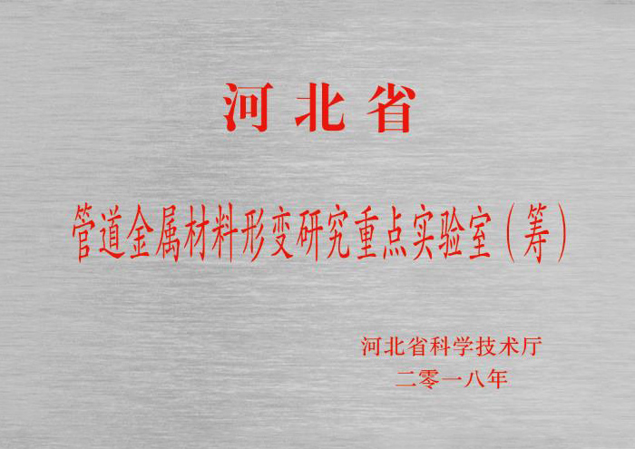 <strong>管道金属材料形变研究重点实验室</strong>