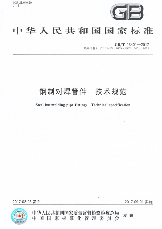 <strong>GBT13401-2017钢制对焊管件技术规范</strong>