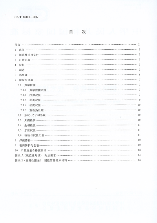 <strong>GBT13401-2017钢制对焊管件技术规范</strong>