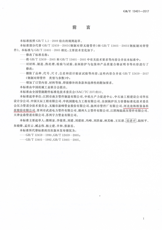 GBT13401-2017钢制对焊管件技术规范